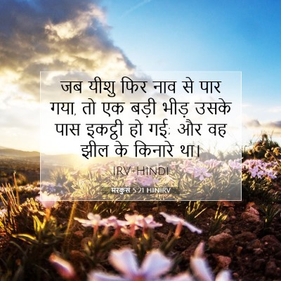 मरकुस 5:21 HINIRV बाइबल आयत इमेज