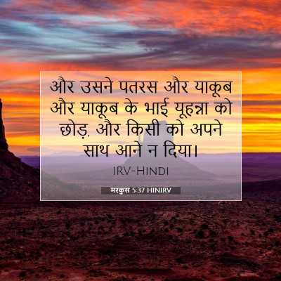 मरकुस 5:37 HINIRV बाइबल आयत इमेज