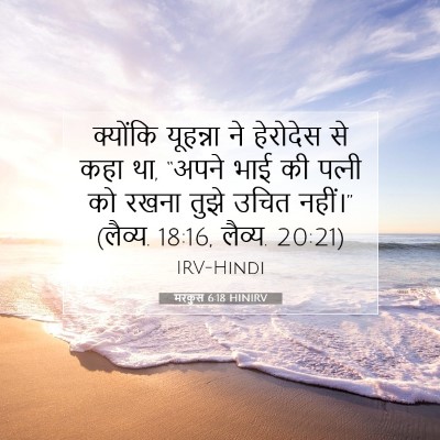 मरकुस 6:18 HINIRV बाइबल आयत इमेज