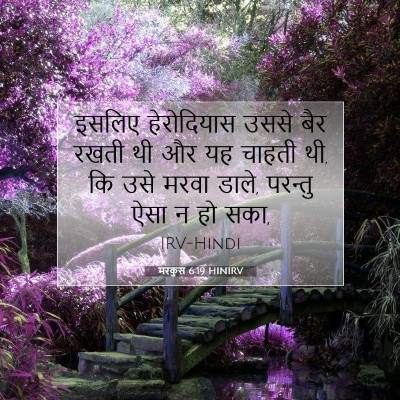 मरकुस 6:19 HINIRV बाइबल आयत इमेज