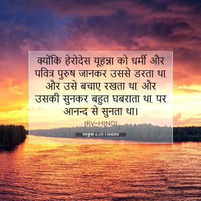 मरकुस 6:20 HINIRV बाइबल आयत इमेज