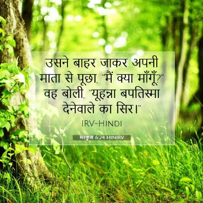 मरकुस 6:24 HINIRV बाइबल आयत इमेज
