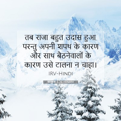 मरकुस 6:26 HINIRV बाइबल आयत इमेज