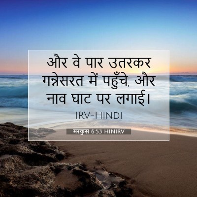 मरकुस 6:53 HINIRV बाइबल आयत इमेज