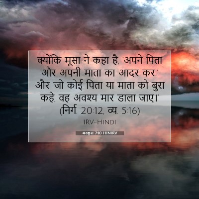 मरकुस 7:10 HINIRV बाइबल आयत इमेज