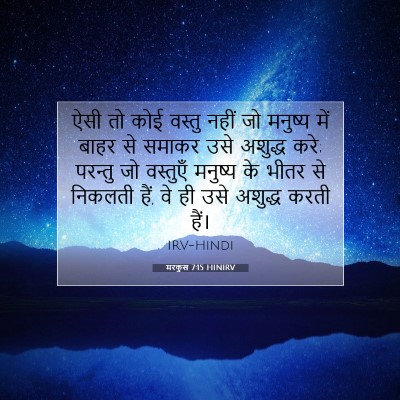 मरकुस 7:15 HINIRV बाइबल आयत इमेज