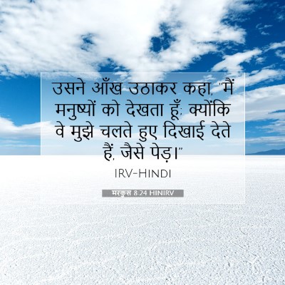 मरकुस 8:24 HINIRV बाइबल आयत इमेज
