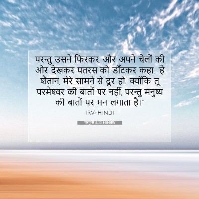 मरकुस 8:33 HINIRV बाइबल आयत इमेज