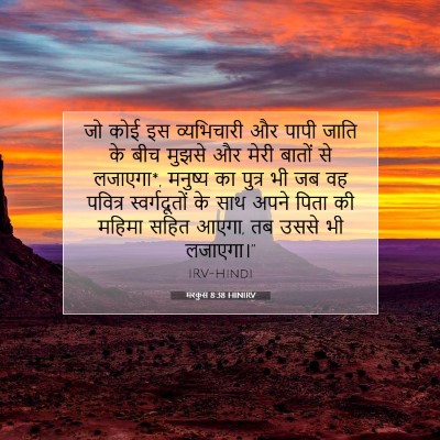 मरकुस 8:38 HINIRV बाइबल आयत इमेज