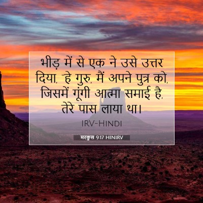मरकुस 9:17 बाइबल आयत की व्याख्या