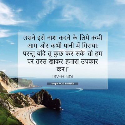 मरकुस 9:22 HINIRV बाइबल आयत इमेज