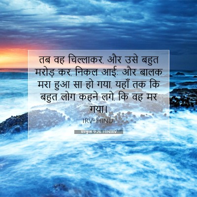 मरकुस 9:26 बाइबल आयत की व्याख्या