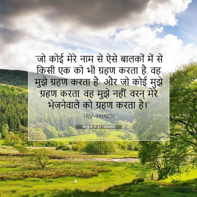 मरकुस 9:37 HINIRV बाइबल आयत इमेज