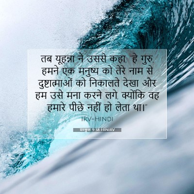 मरकुस 9:38 HINIRV बाइबल आयत इमेज