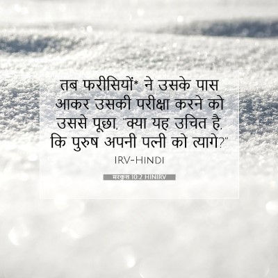 मरकुस 10:2 HINIRV बाइबल आयत इमेज