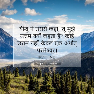 मरकुस 10:18 HINIRV बाइबल आयत इमेज