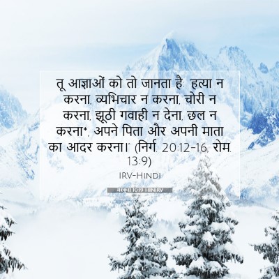 मरकुस 10:19 HINIRV बाइबल आयत इमेज
