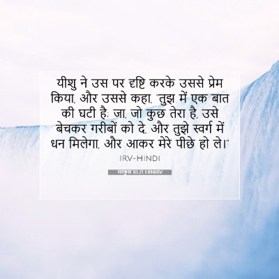 मरकुस 10:21 HINIRV बाइबल आयत इमेज