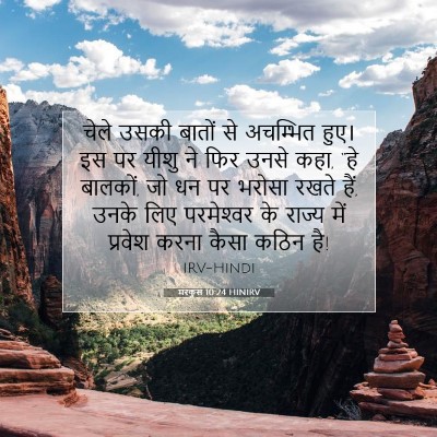 मरकुस 10:24 HINIRV बाइबल आयत इमेज