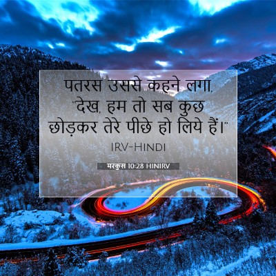 मरकुस 10:28 HINIRV बाइबल आयत इमेज