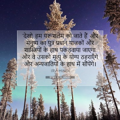 मरकुस 10:33 HINIRV बाइबल आयत इमेज