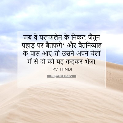मरकुस 11:1 HINIRV बाइबल आयत इमेज