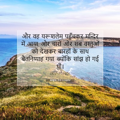 मरकुस 11:11 HINIRV बाइबल आयत इमेज