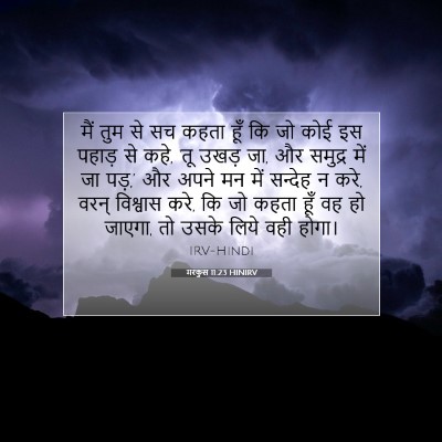 मरकुस 11:23 HINIRV बाइबल आयत इमेज