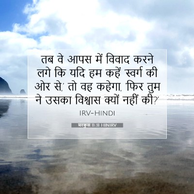मरकुस 11:31 HINIRV बाइबल आयत इमेज