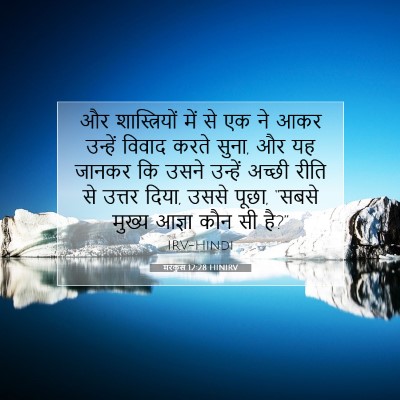 मरकुस 12:28 HINIRV बाइबल आयत इमेज