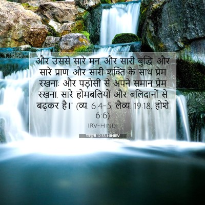 मरकुस 12:33 HINIRV बाइबल आयत इमेज