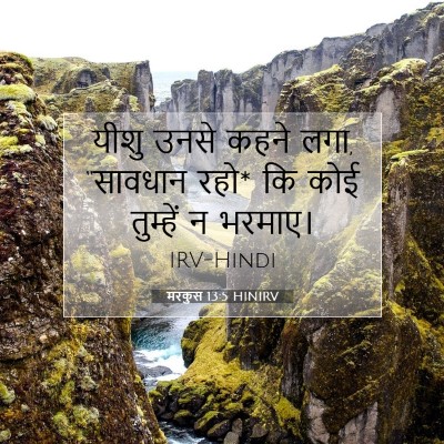 मरकुस 13:5 HINIRV बाइबल आयत इमेज