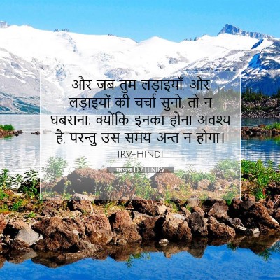 मरकुस 13:7 HINIRV बाइबल आयत इमेज