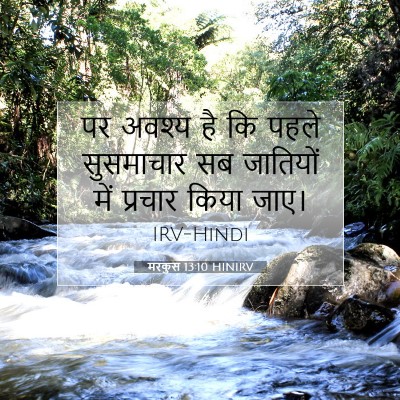 मरकुस 13:10 HINIRV बाइबल आयत इमेज