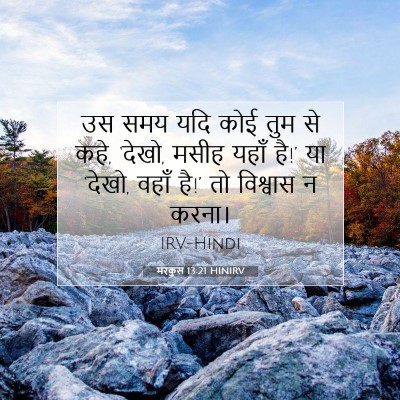 मरकुस 13:21 HINIRV बाइबल आयत इमेज