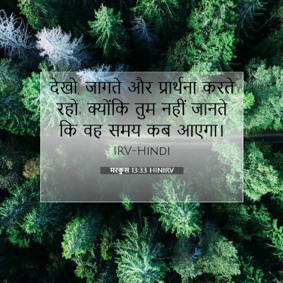 मरकुस 13:33 बाइबल आयत की व्याख्या