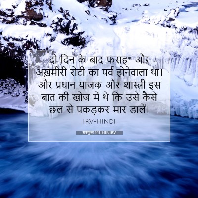 मरकुस 14:1 HINIRV बाइबल आयत इमेज