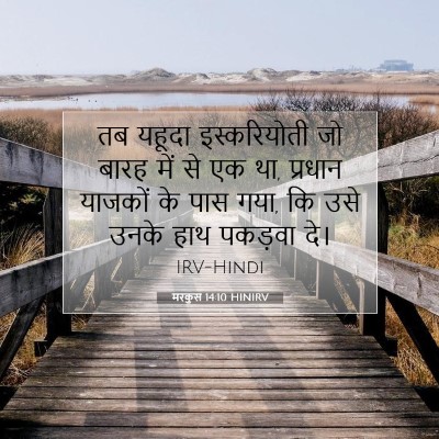 मरकुस 14:10 HINIRV बाइबल आयत इमेज