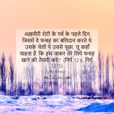 मरकुस 14:12 HINIRV बाइबल आयत इमेज