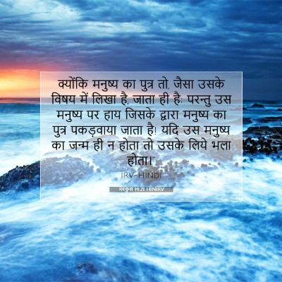 मरकुस 14:21 HINIRV बाइबल आयत इमेज