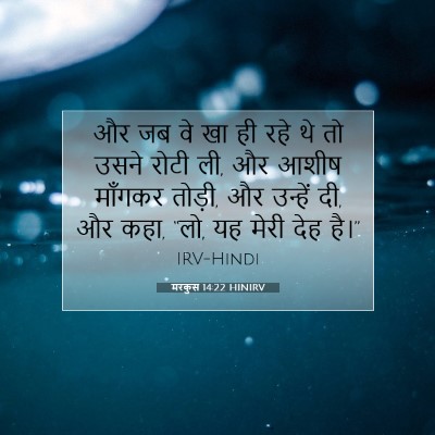 मरकुस 14:22 HINIRV बाइबल आयत इमेज