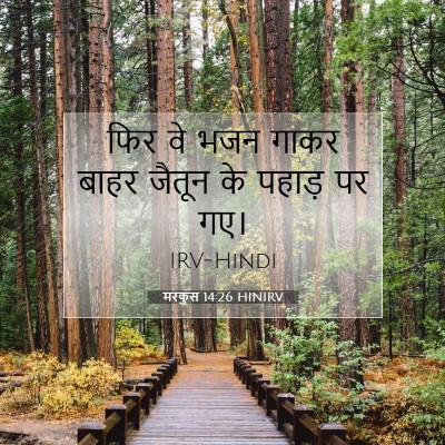 मरकुस 14:26 HINIRV बाइबल आयत इमेज