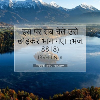 मरकुस 14:50 HINIRV बाइबल आयत इमेज