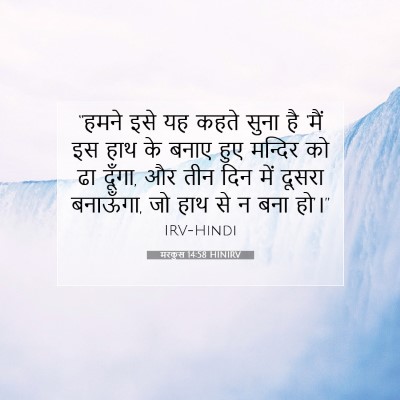 मरकुस 14:58 HINIRV बाइबल आयत इमेज
