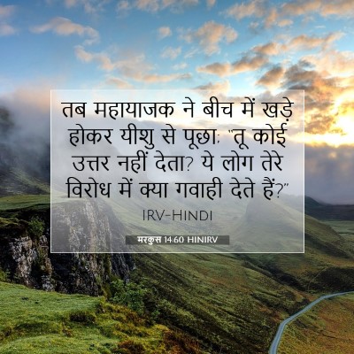 मरकुस 14:60 HINIRV बाइबल आयत इमेज
