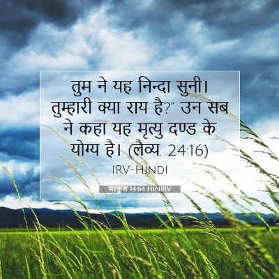 मरकुस 14:64 HINIRV बाइबल आयत इमेज