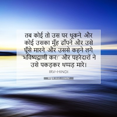 मरकुस 14:65 HINIRV बाइबल आयत इमेज