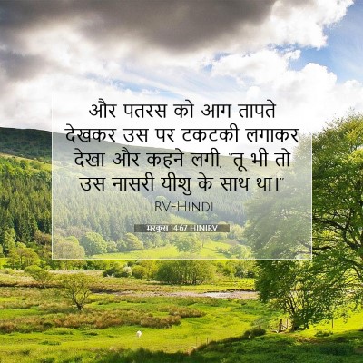 मरकुस 14:67 HINIRV बाइबल आयत इमेज