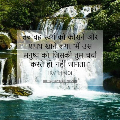 मरकुस 14:71 HINIRV बाइबल आयत इमेज