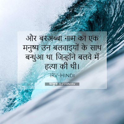 मरकुस 15:7 HINIRV बाइबल आयत इमेज